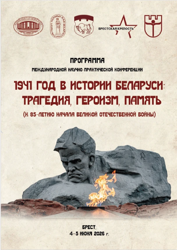 📋⚔️ В Бресте по инициативе Института истории Национальной академии наук Беларуси и Мемориального ко