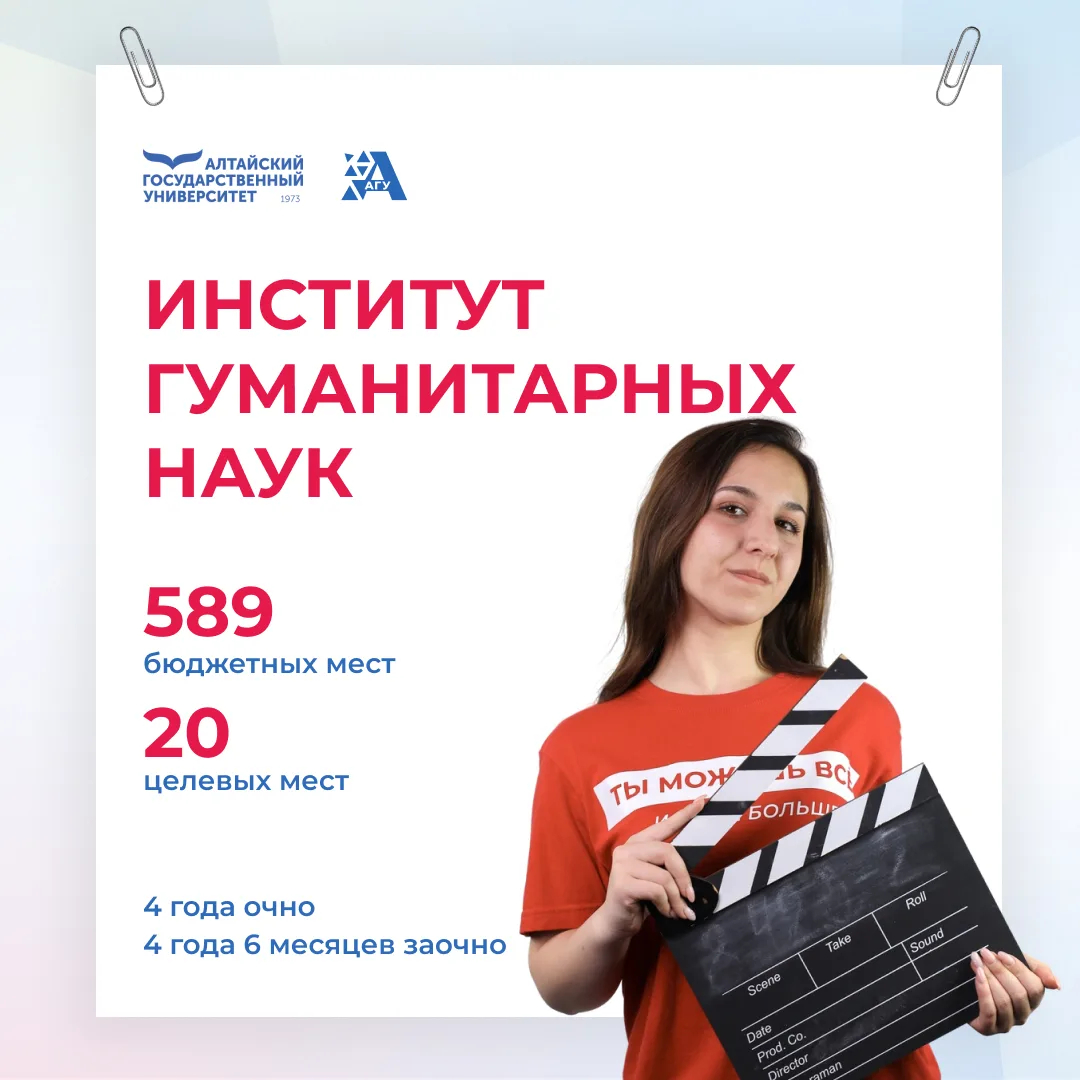 ИГН — самый крупный институт Алтайского государственного университета. В 2026 году ИГН предлагает 61