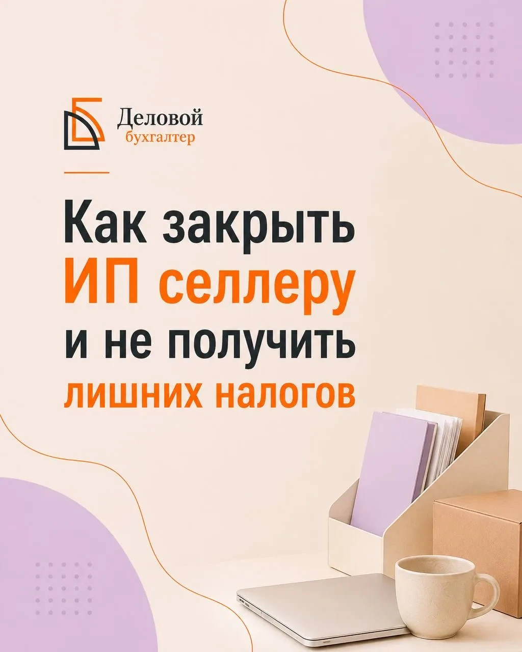 К сожалению, в последнее время мы всё чаще получаем заявки на закрытие ИП. Это всегда грустно, но ра