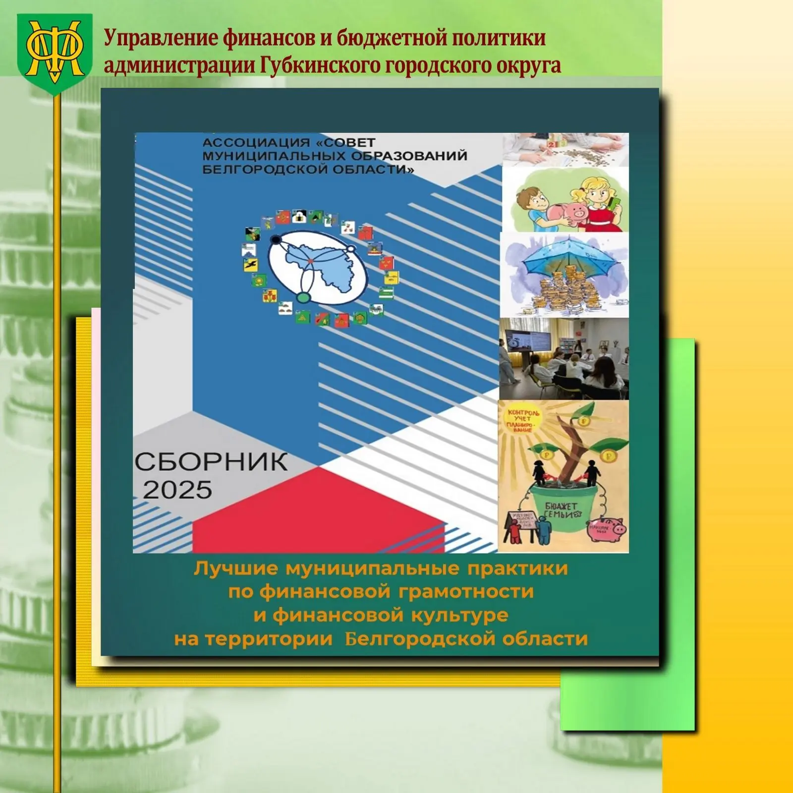 Ассоциация "Совет муниципальных образований Белгородской области" совместно с администрациями округо