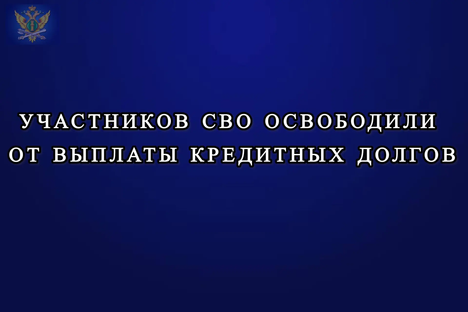 Участников СВО освободили от выплаты кредитных долгов

	❗ Вступил в силу Федеральный закон от 25.05.