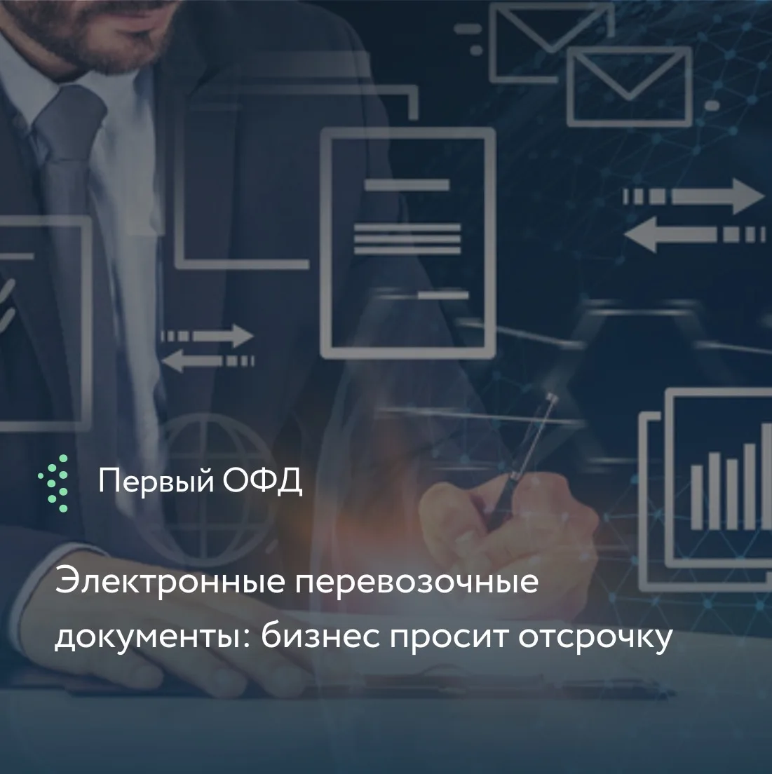 С 1 сентября 2026 года все транспортные накладные должны оформляться только в электронном виде (ЭПД)