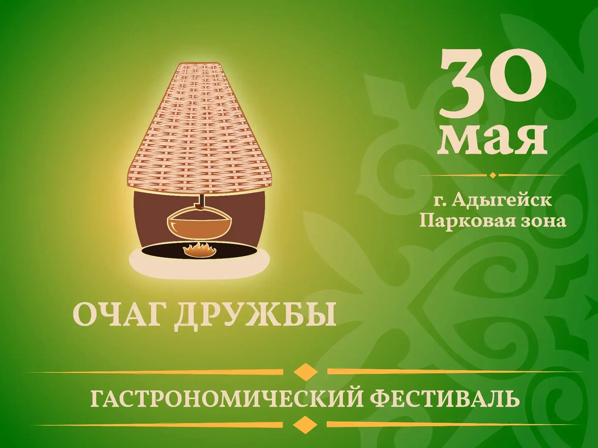 🤩В Адыгейске впервые пройдет гастрономический фестиваль «Очаг дружбы»
 
30 мая обновленная парковая