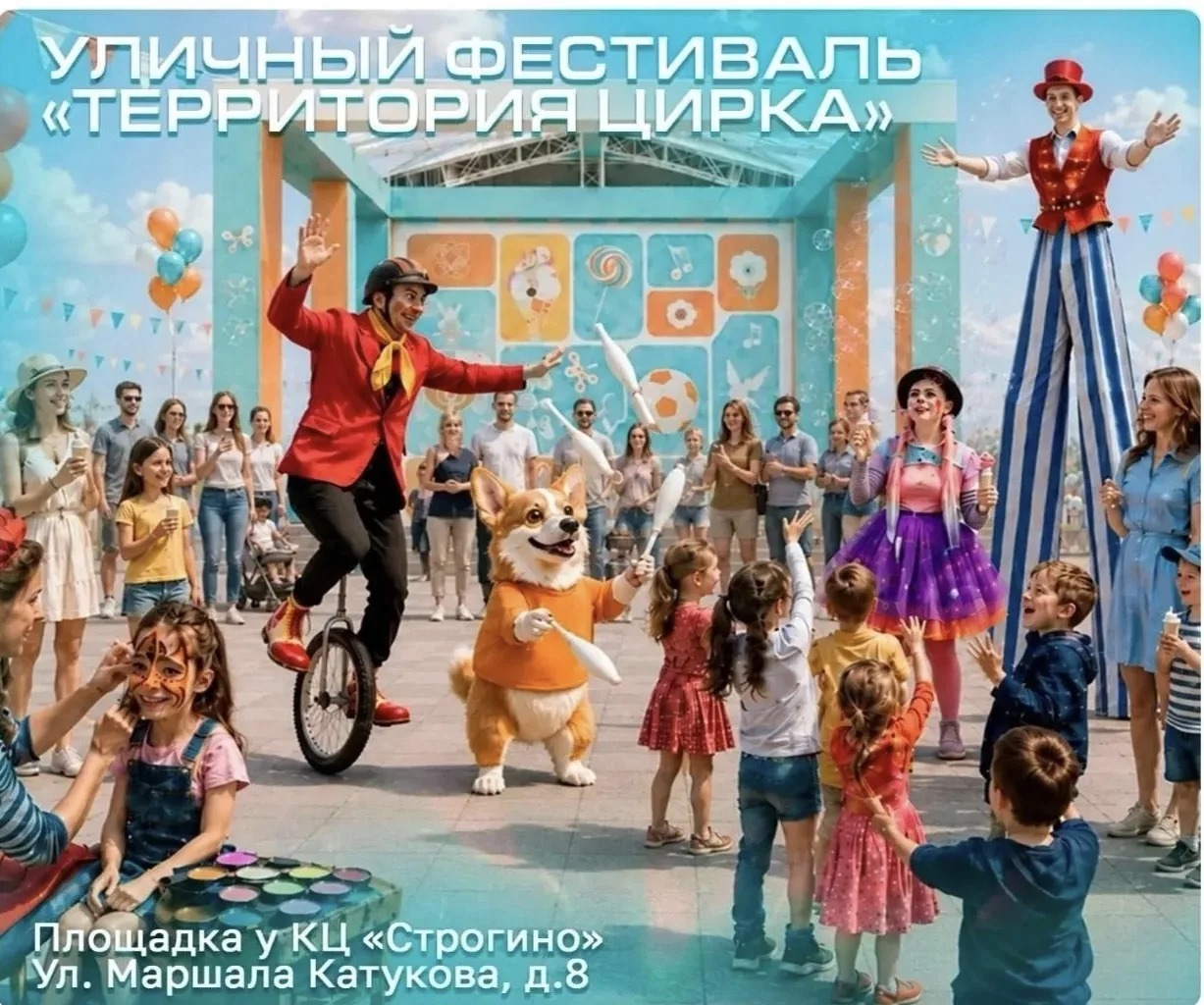 🎪 Настоящий бесплатный выездной цирк в Строгино
 
В программе:
✨Цирковое шоу: Уличные артисты покаж