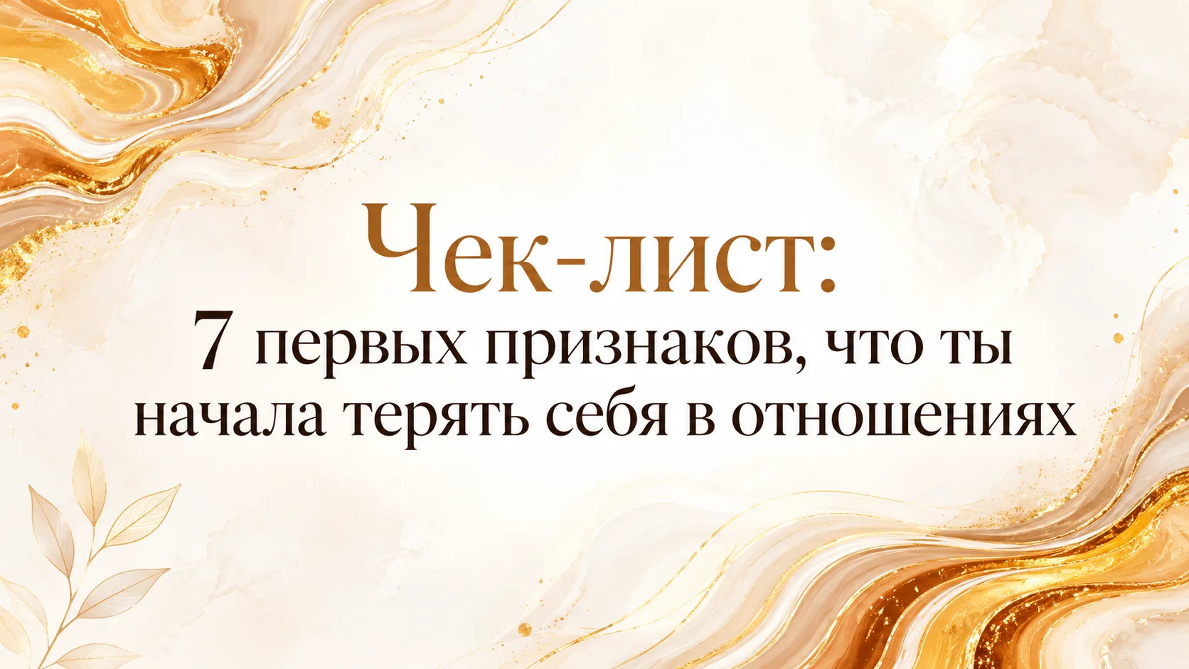 Он вроде хороший. Тогда почему тебе так пусто?

Когда вроде бы всё нормально. Отношения есть, он не 
