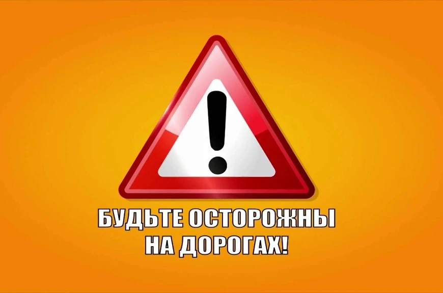 ⚠️ ОСТОРОЖНО НА ДОРОГАХ! ⚠️

В связи с неблагоприятными погодными условиями просим вас быть  особенн