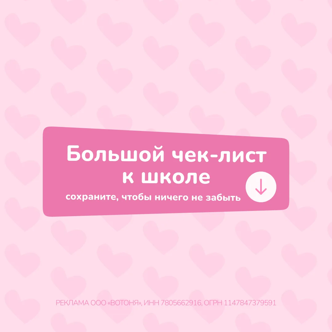 ✅ СОХРАНЯЙТЕ большой чек-лист к школе, чтобы ничего не забыть!

Каждый год одно и то же: кажется, чт