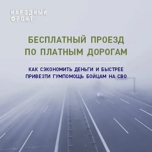 БЕСПЛАТНО для СВОих!

🤝Доставляете грузы бойцам и мирным жителям? Не забывайте о праве на бесплатно