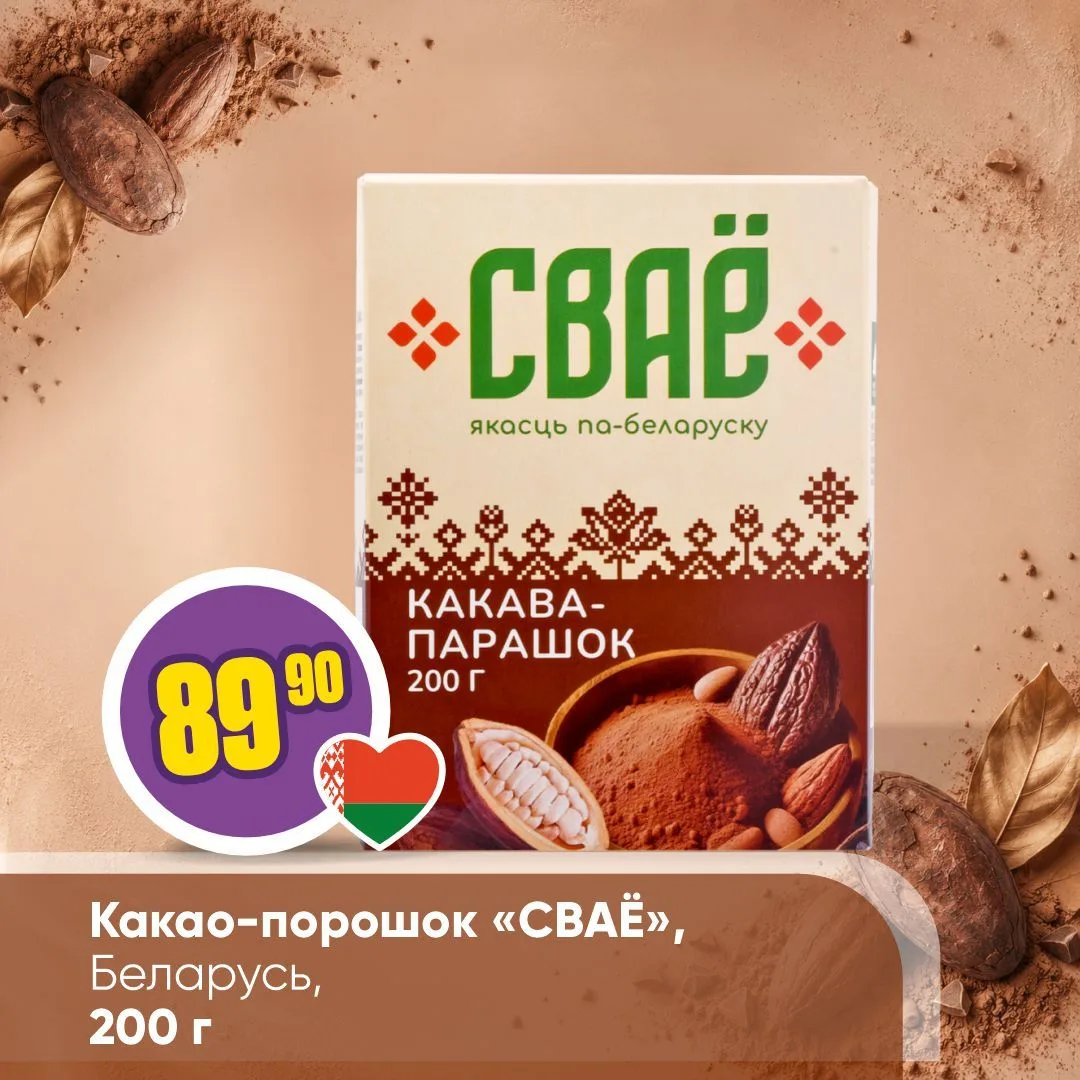 «СВАЁ» В «ЧЕСНОКЕ» 🇧🇾 

Товары бренда «СВАЁ» — это знак качества, который объединяет в себе лучшие