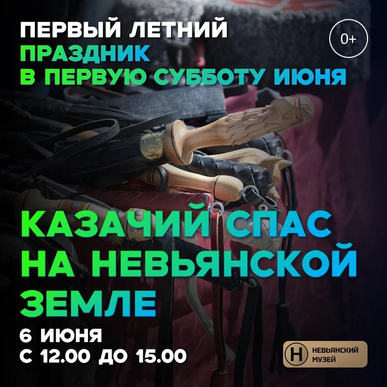 МЕРОПРИЯТИЕ: КАЗАЧИЙ СПАС НА НЕВЬЯНСКОЙ ЗЕМЛЕ

Друзья, внимание, на носу первые летние выходные! Пор