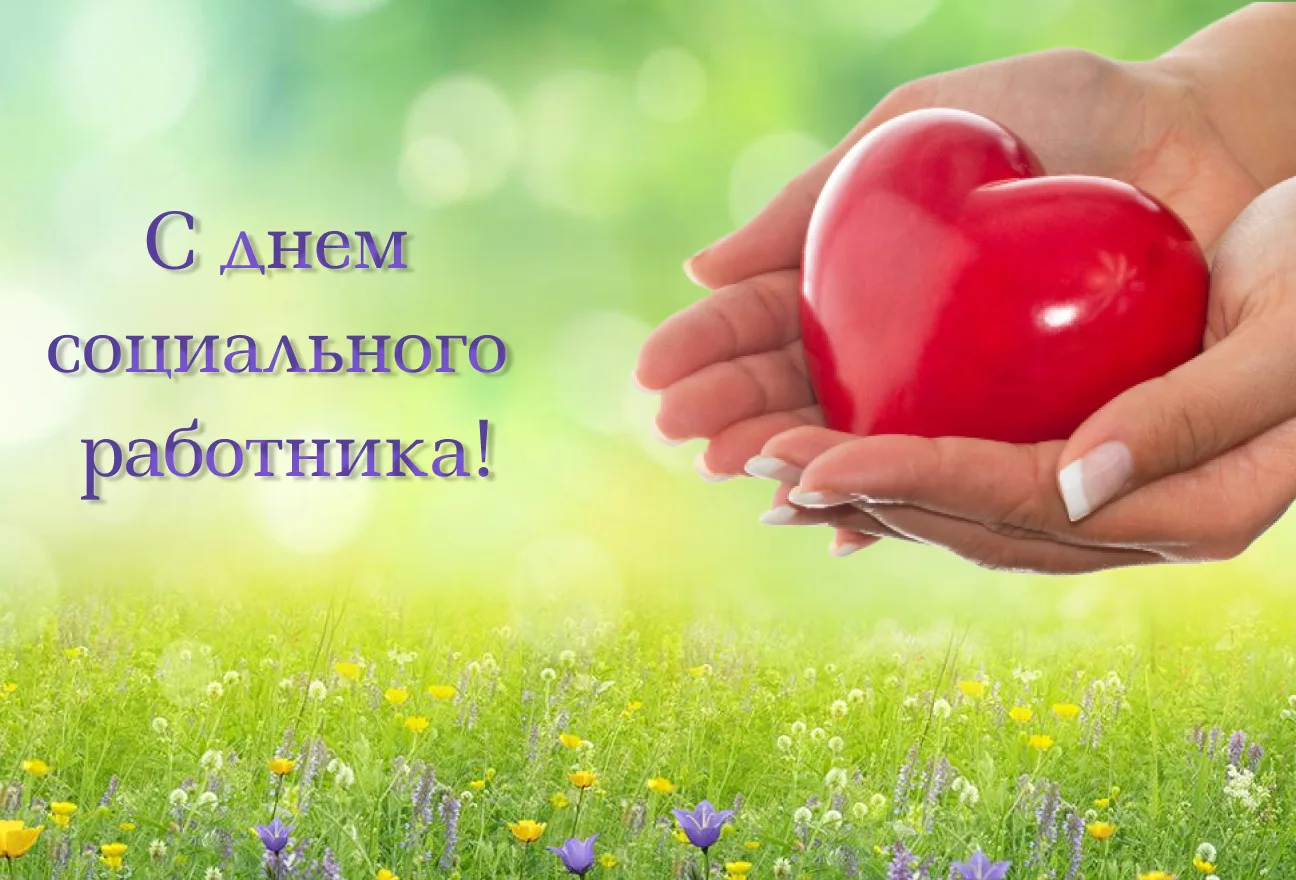 Сегодня, 8 июня, в России отмечается День социального работника. Это профессиональный праздник специ