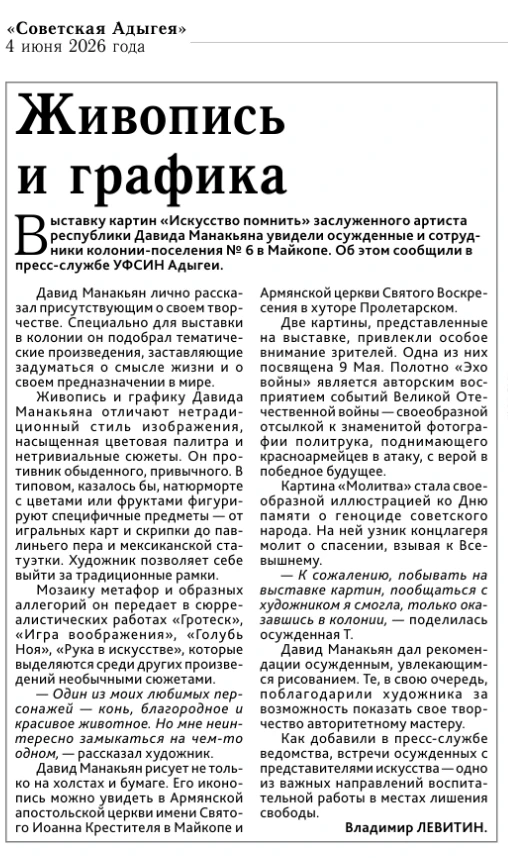 О выставке художника Давида Манакьяна  в колонии № 6 рассказали в республиканской газете