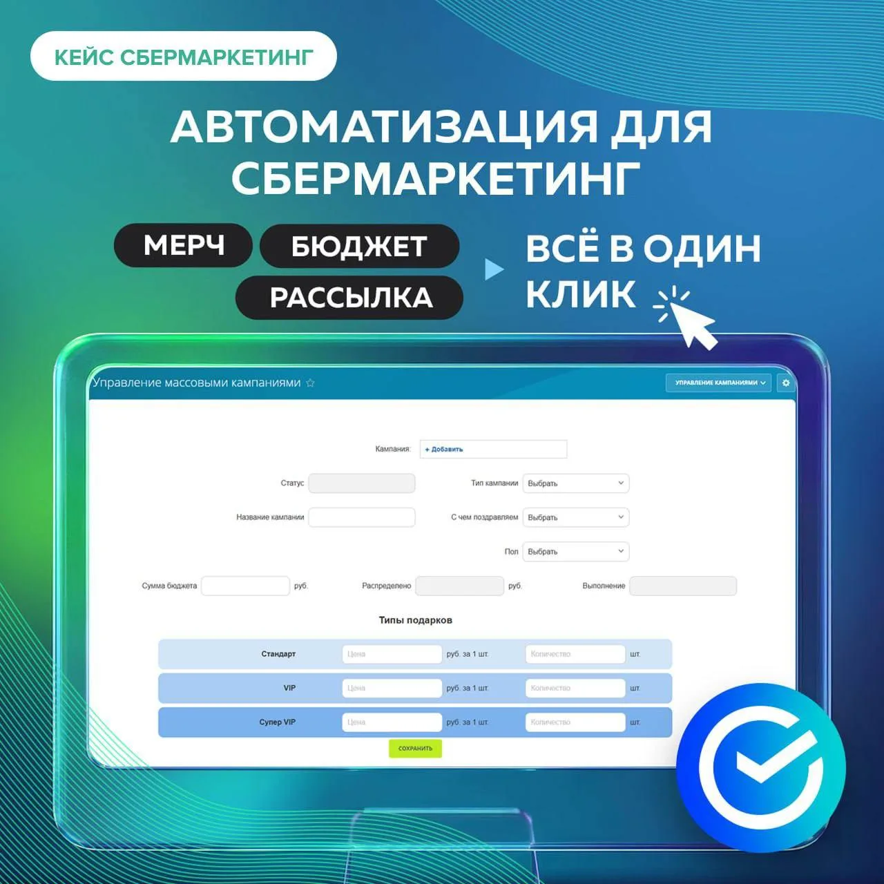 Как поздравить клиентов с 8 марта (и не только) за 2 минуты: автоматизация от IPG для СберМаркетинга