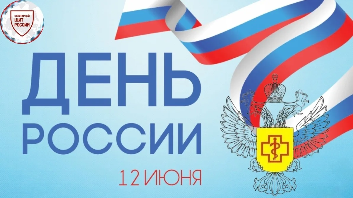 12 июня — День России: вклад Роспотребнадзора в здоровье нации!
✅  Сегодня, в День России, мы отмеча