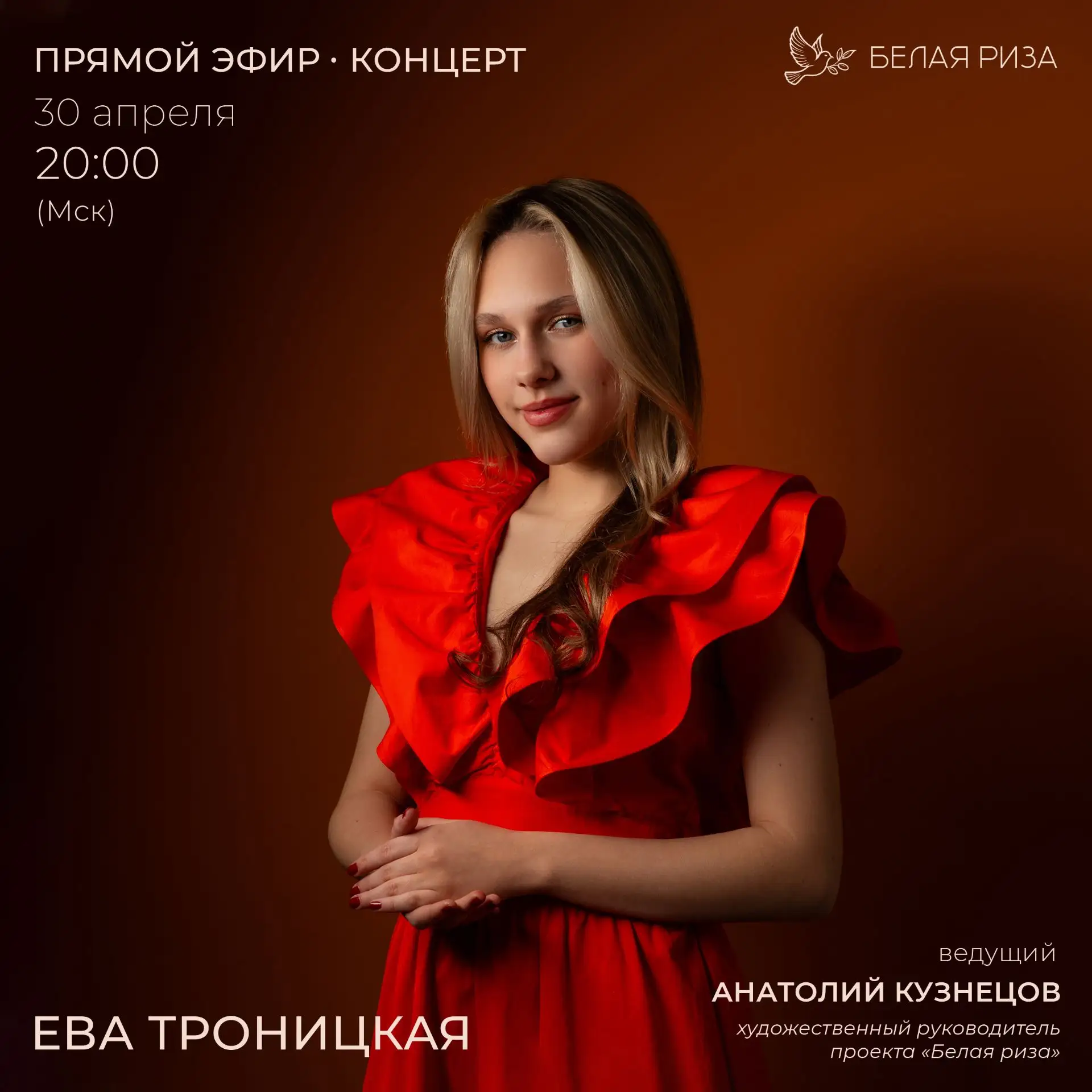 30 апреля в 20:00 по Москве приглашаем на уютный эфир с лучезарной Евой. Споём и поговорим по душам 