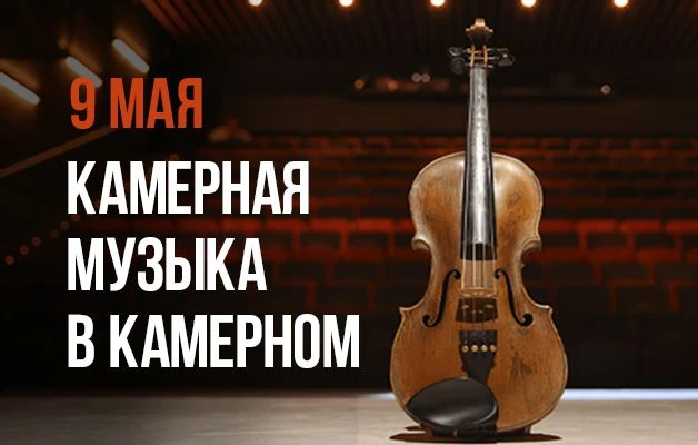 Дорогие зрители! 

Приглашаем вас 9 мая в 15:00 на концерт «Камерная музыка в Камерном: ко Дню Побед