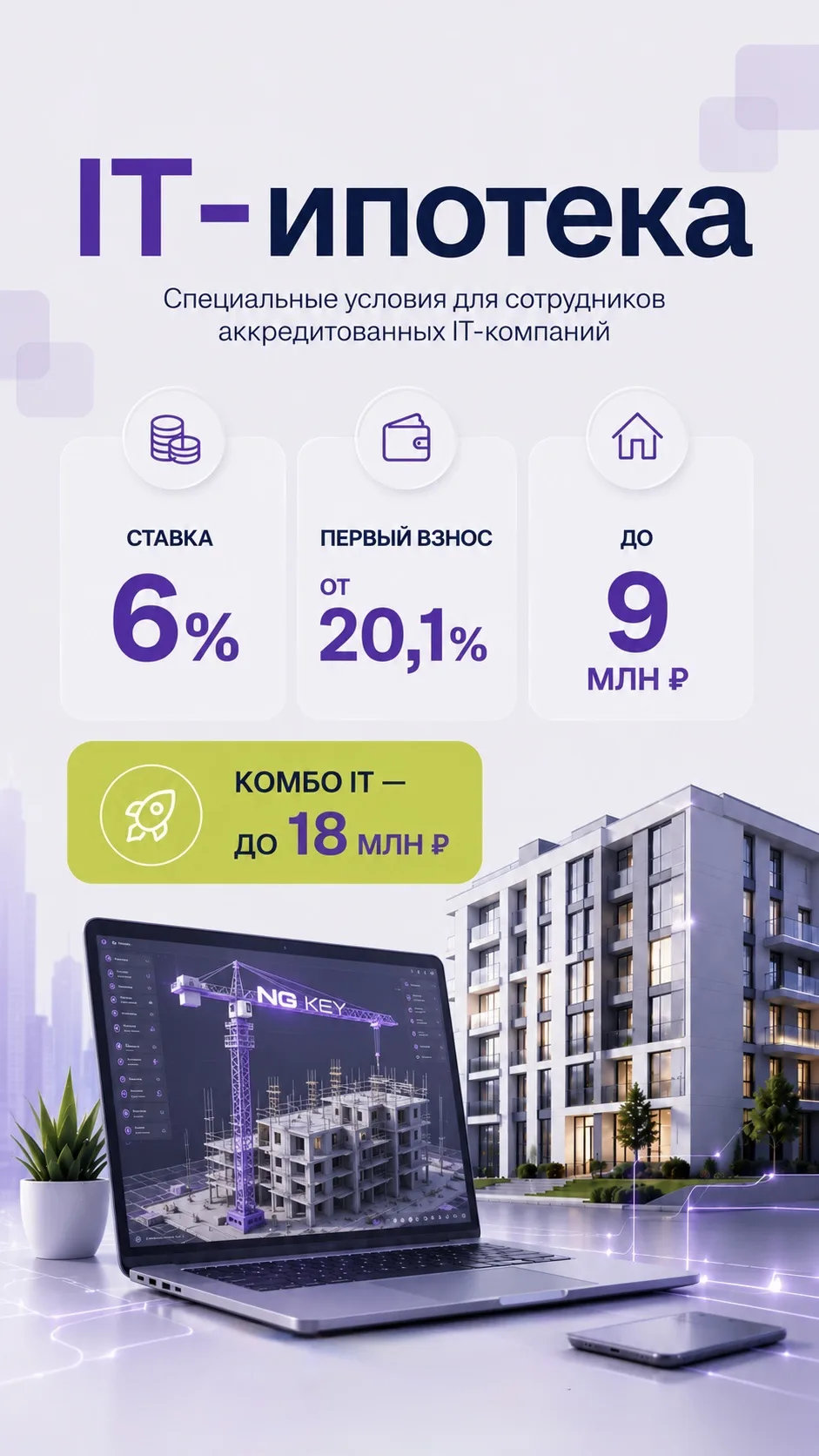 IT-ипотека продолжает работать 👨🏻‍💻

Напоминаем актуальные условия:
— ставка от 6%
— первоначальн