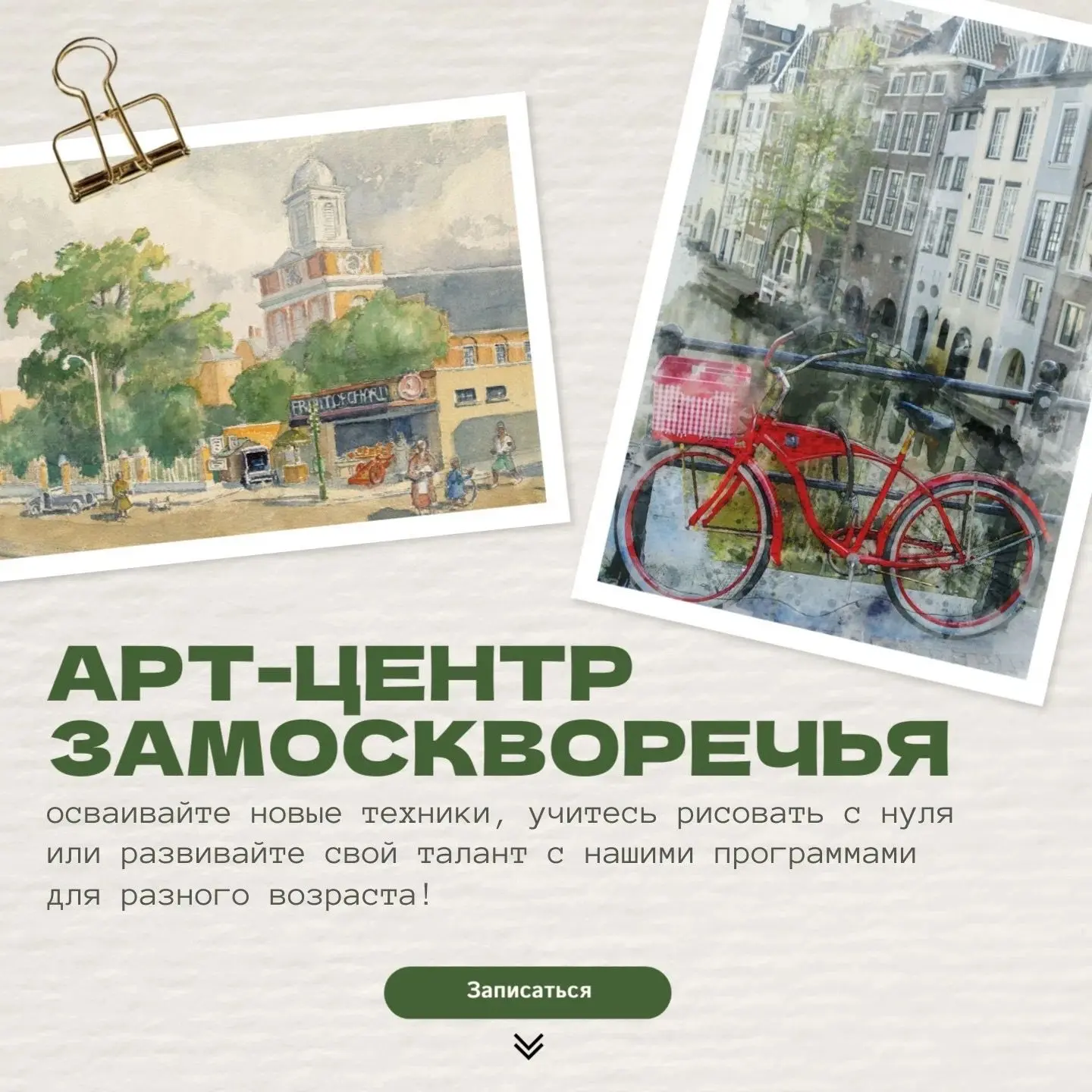 ❤️Арт-Центр Замоскворечье. Студия «Маленький творец-1».
Знакомство с миром творчества через рисовани