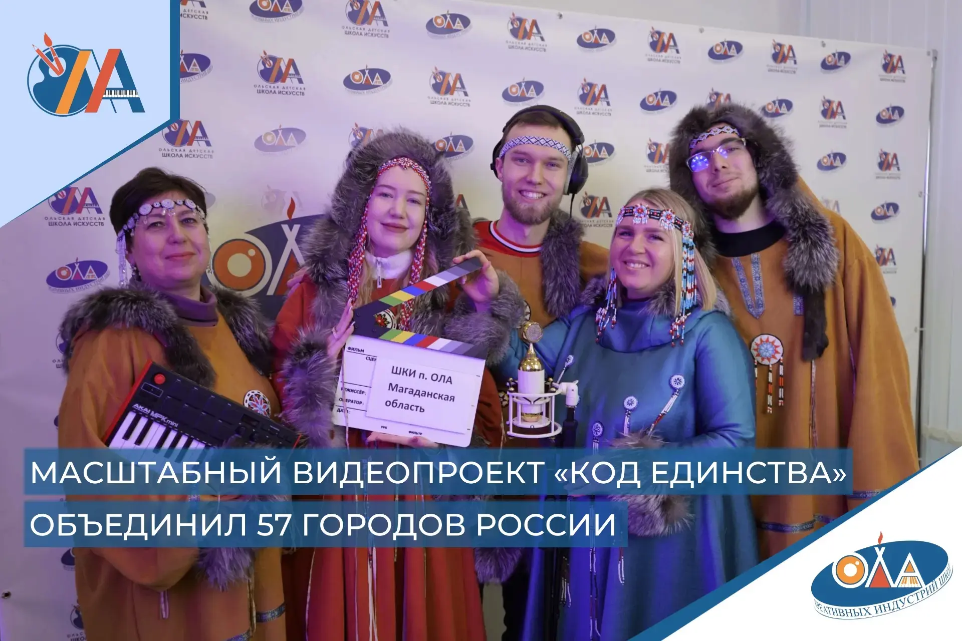 🇷🇺 Коллектив Школы креативных индустрий принял участие во Всероссийском проекте "Код Единства". 

