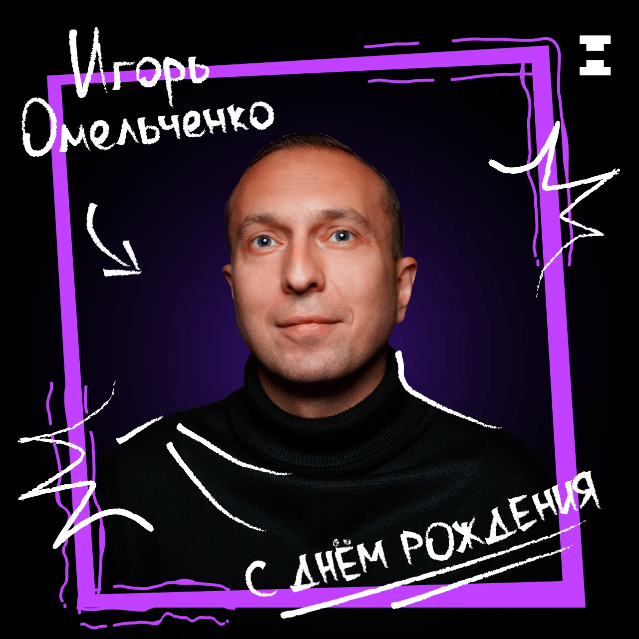 Сегодня мы поздравляем с Днём рождения Игоря Омельченко – артиста Новокузнецкого драматического теат