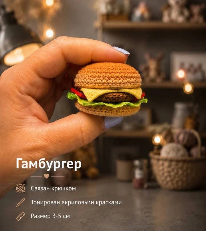 🍔 Урок 1. Вяжем детали гамбургера

Ну что, продолжаем наше миниатюрное приключение? ❤️

Сегодня мы 