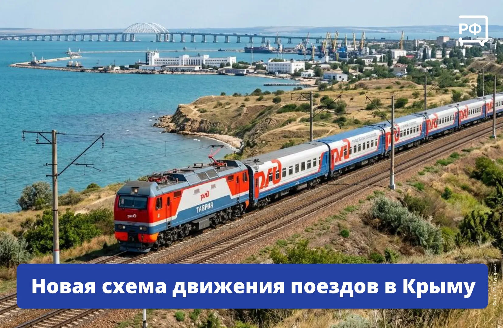 Оперативный штаб Республики Крым с 00:00 10 июня изменил схему движения железнодорожного пассажирско