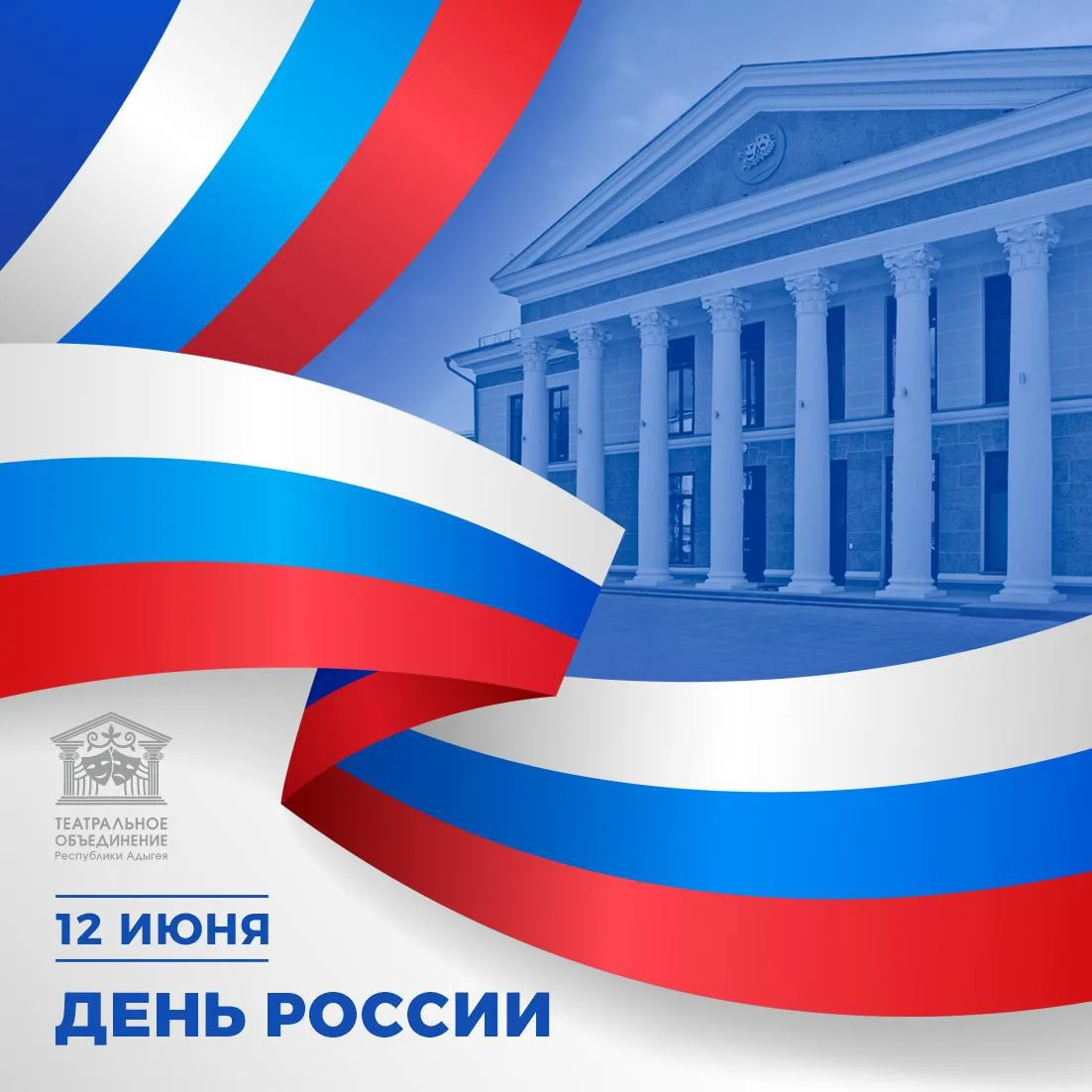 🇷🇺 С Днём России! 🇷🇺

12 июня — день, когда мы с гордостью отмечаем праздник нашей страны — День