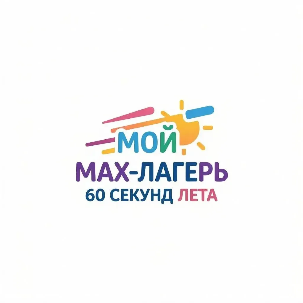 Друзья! ☀️Прием заявок на конкурс коротких видео «Мой МАХ-лагерь: 60 секунд лета» завершен. Педагоги