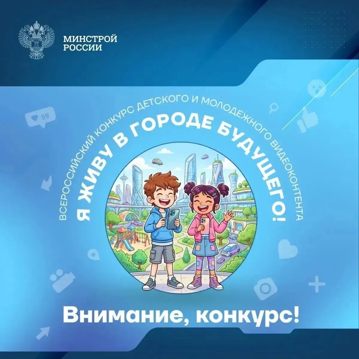 Стартует конкурс видеоконтента «Я живу в городе будущего!»
 
Команда «Умного города» при поддержке М