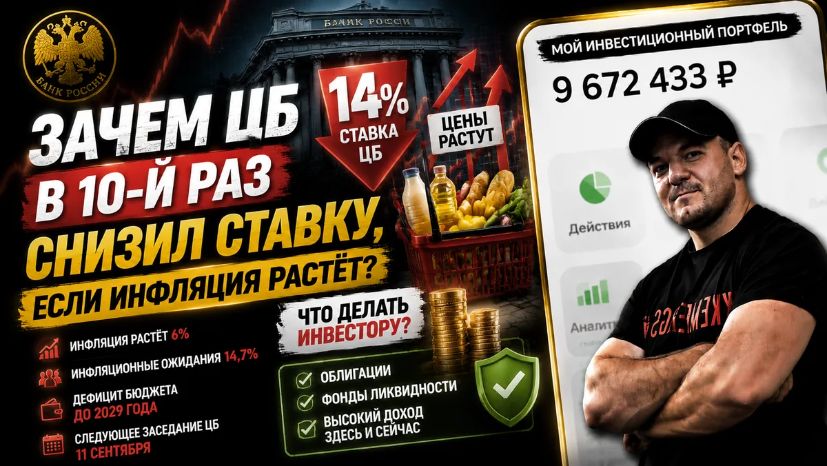 Зачем ЦБ в 10-й раз снизил ставку, если инфляция растёт🤔

24 июля ЦБ снова понизил📉 ключевую ставк