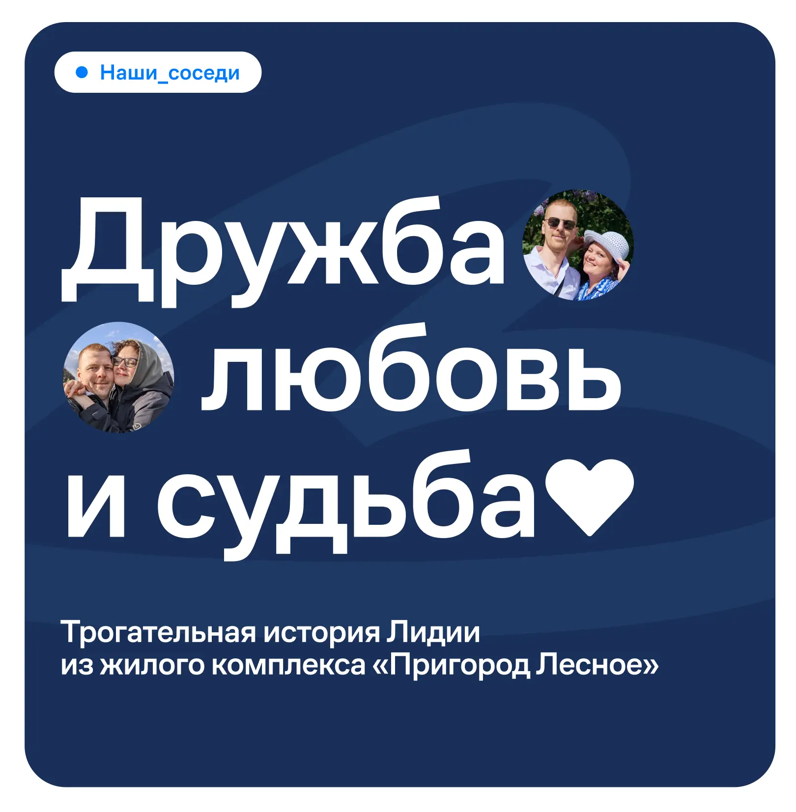 Дорогие жители 🏠

В Международный день друзей хотим напомнить: порой самые теплые истории рождаются