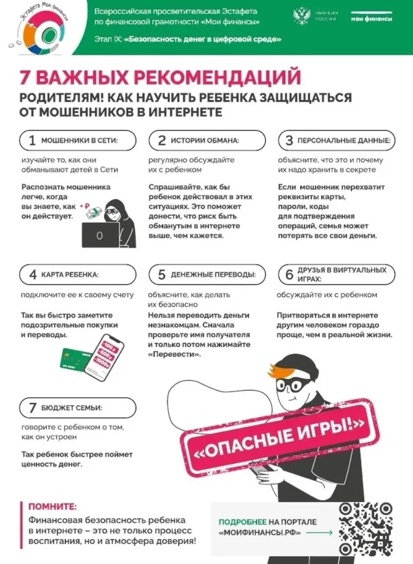 💶БЕЗОПАСНОСТЬ ДЕНЕГ В ЦИФРОВОЙ СРЕДЕ

7 важных рекомендаций родителям!  
«Как научить ребенка защищ