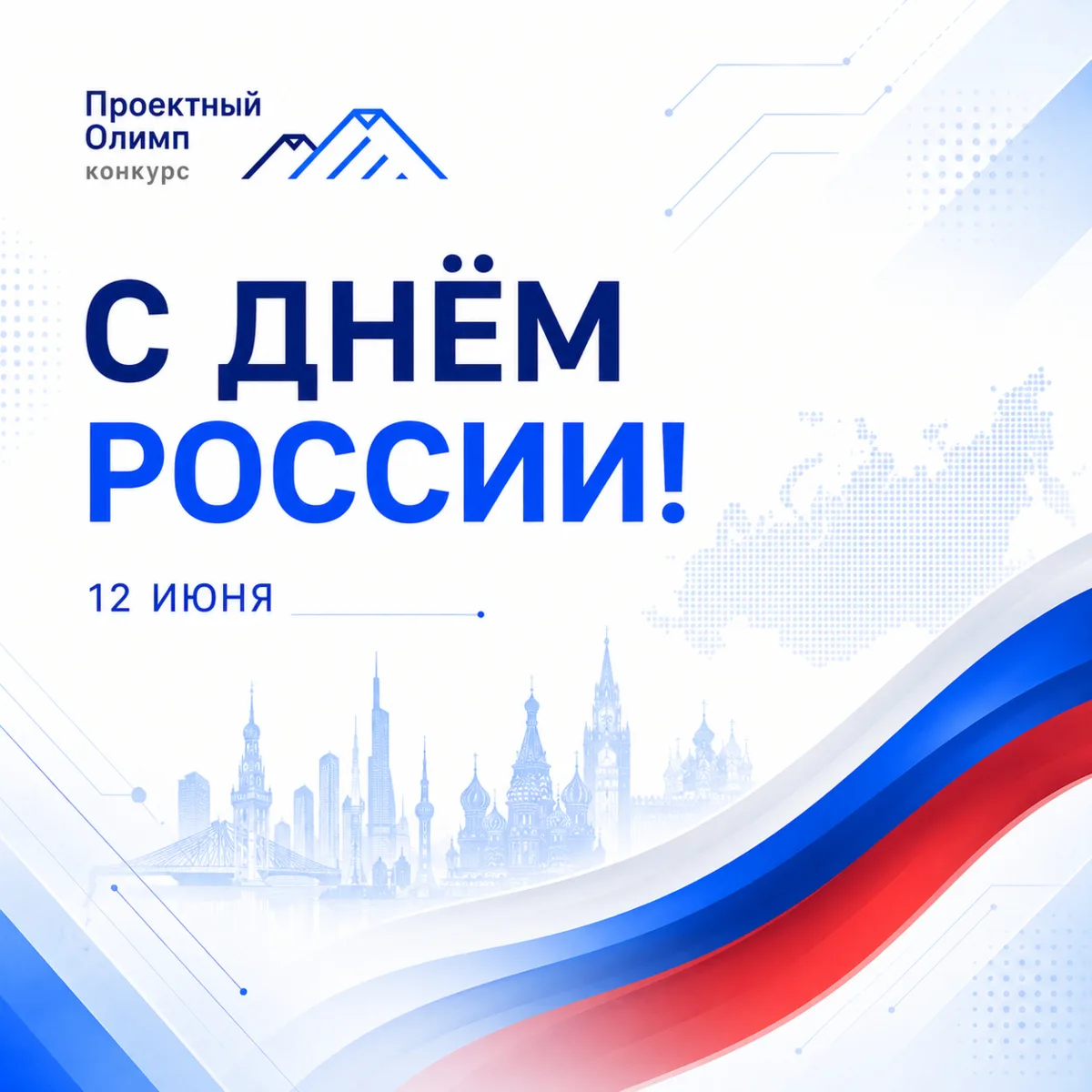 🇷🇺 12 ИЮНЯ — ДЕНЬ РОССИИ

Сегодня мы отмечаем праздник страны, в которой каждый большой результа