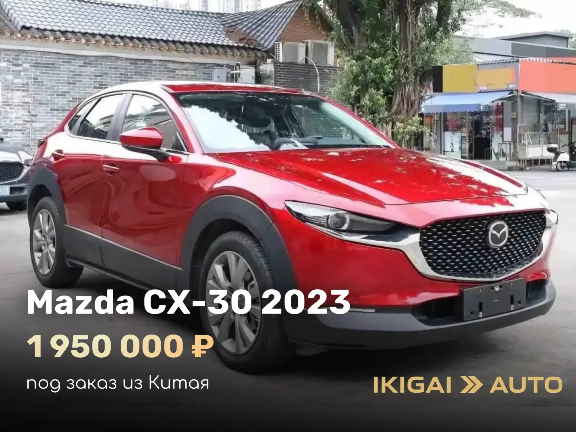 🔥 СТИЛЬНАЯ И НАДЕЖНАЯ MAZDA CX-30 (2023) ПОД ЗАКАЗ ИЗ КИТАЯ! 🚘

Ищете современный городской кроссо