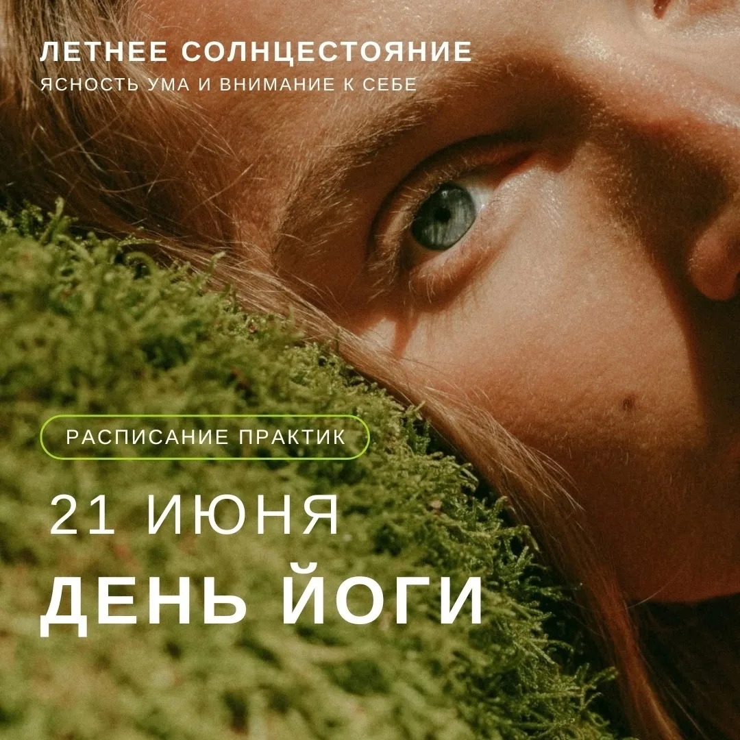 🧘‍♀ Встречаем День йоги в парках!

21 июня приглашаем на бесплатные занятия по дыхательным и физиче