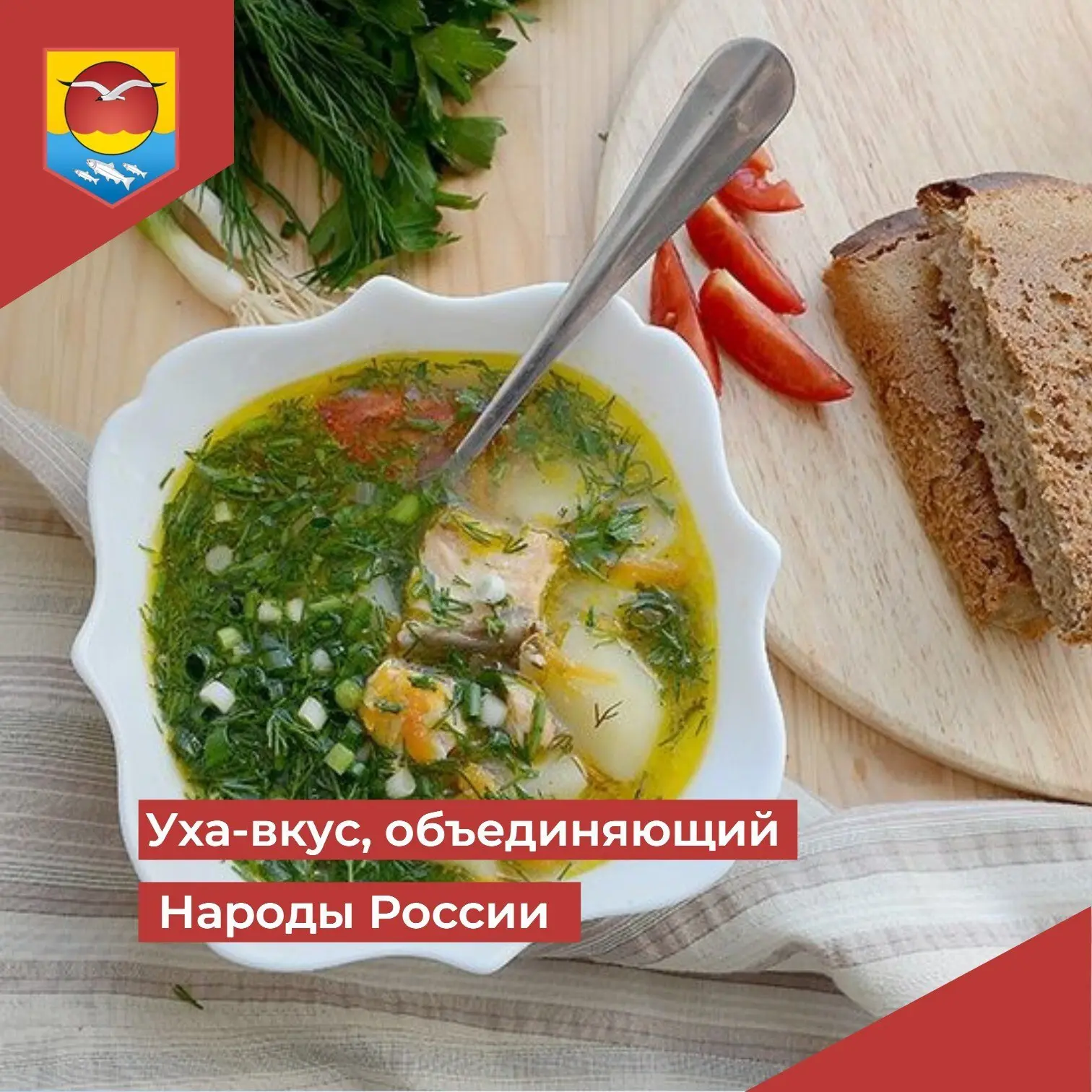 Уха — вкус, объединяющий народы России
Россия — страна многонациональная, и кулинарные традиции её н