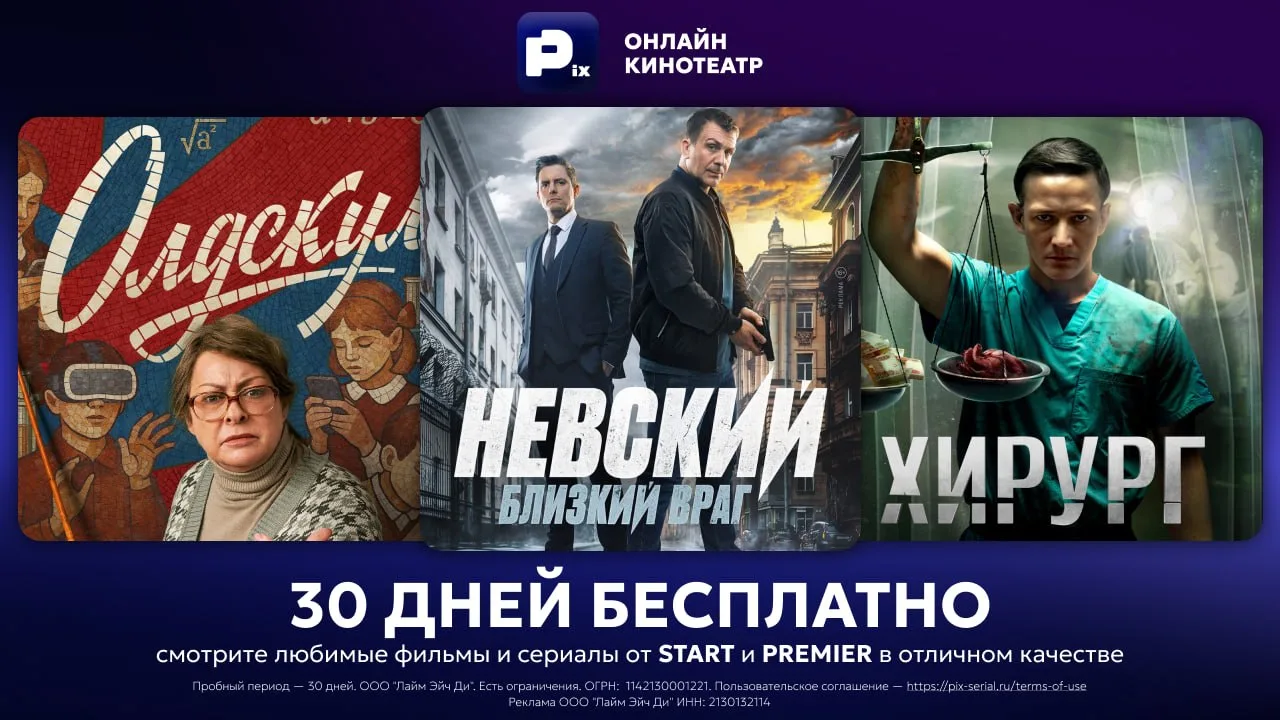 Онлайн-кинотеатр PIX — 30 дней по промокоду в подарок 🎁 

Тысячи фильмов и сериалов в одном приложе
