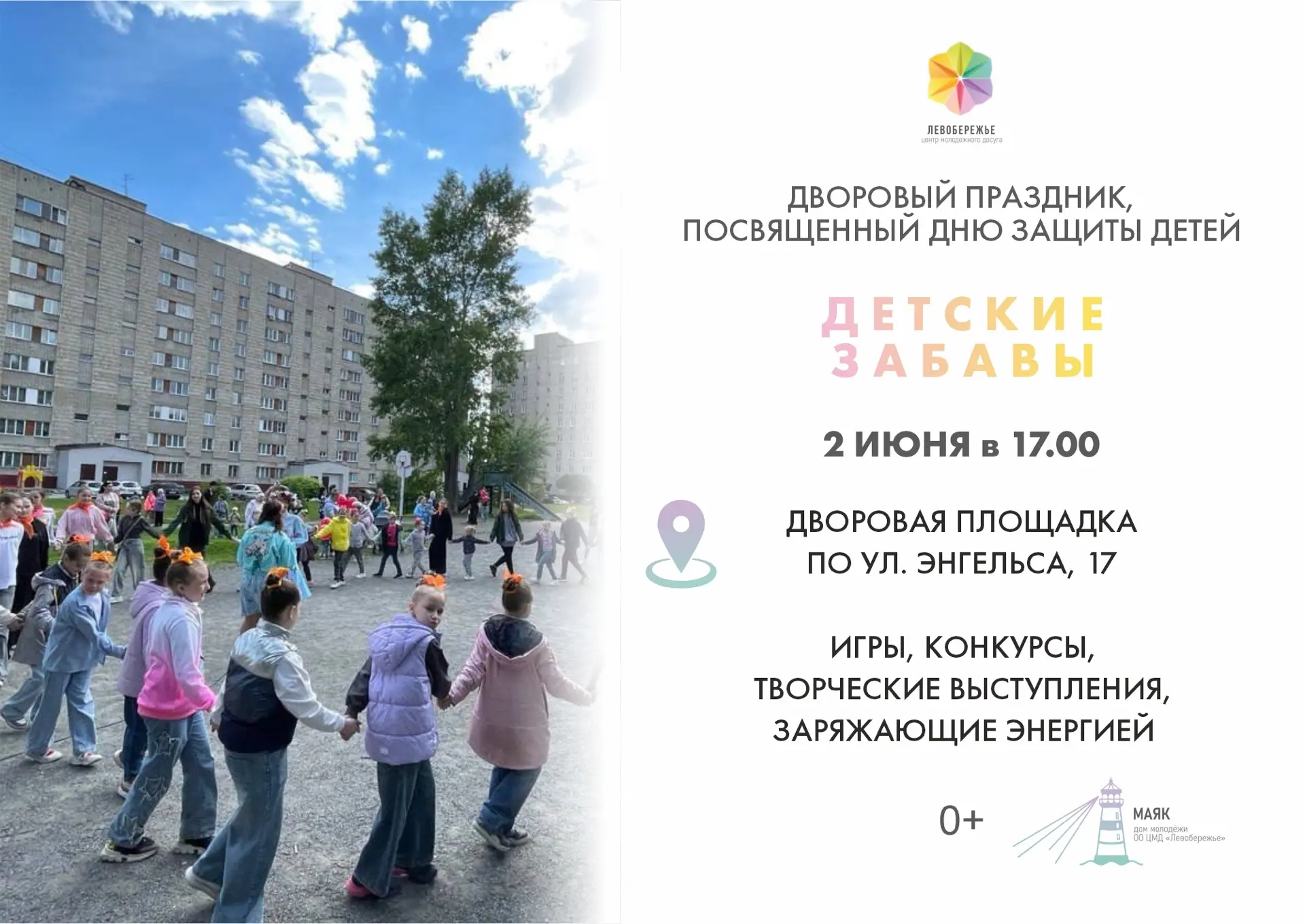 Молодежный центр "Левобережье" приглашает всех на дворовый праздник «Детские забавы», посвященный Дн