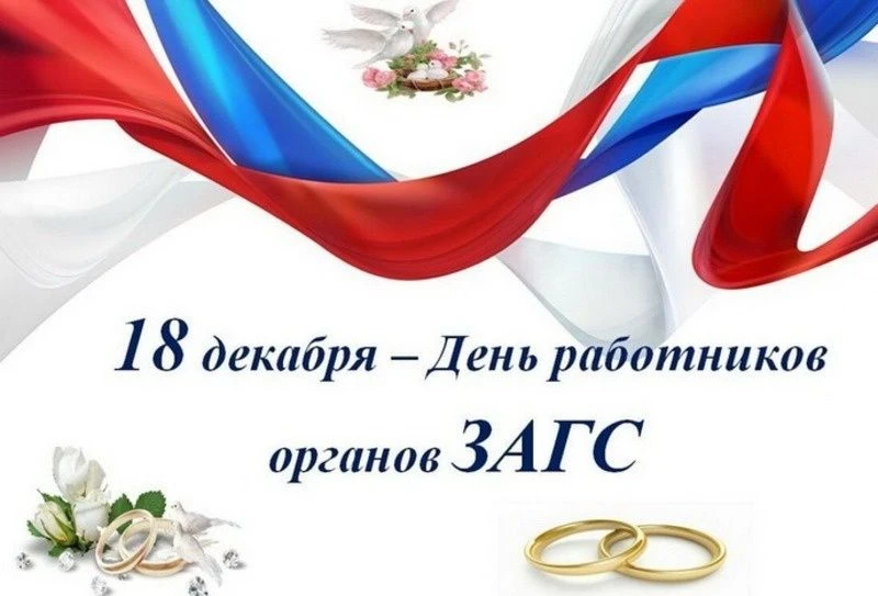 18 декабря в России ежегодно отмечают День работников органов записи актов гражданского состояния (З