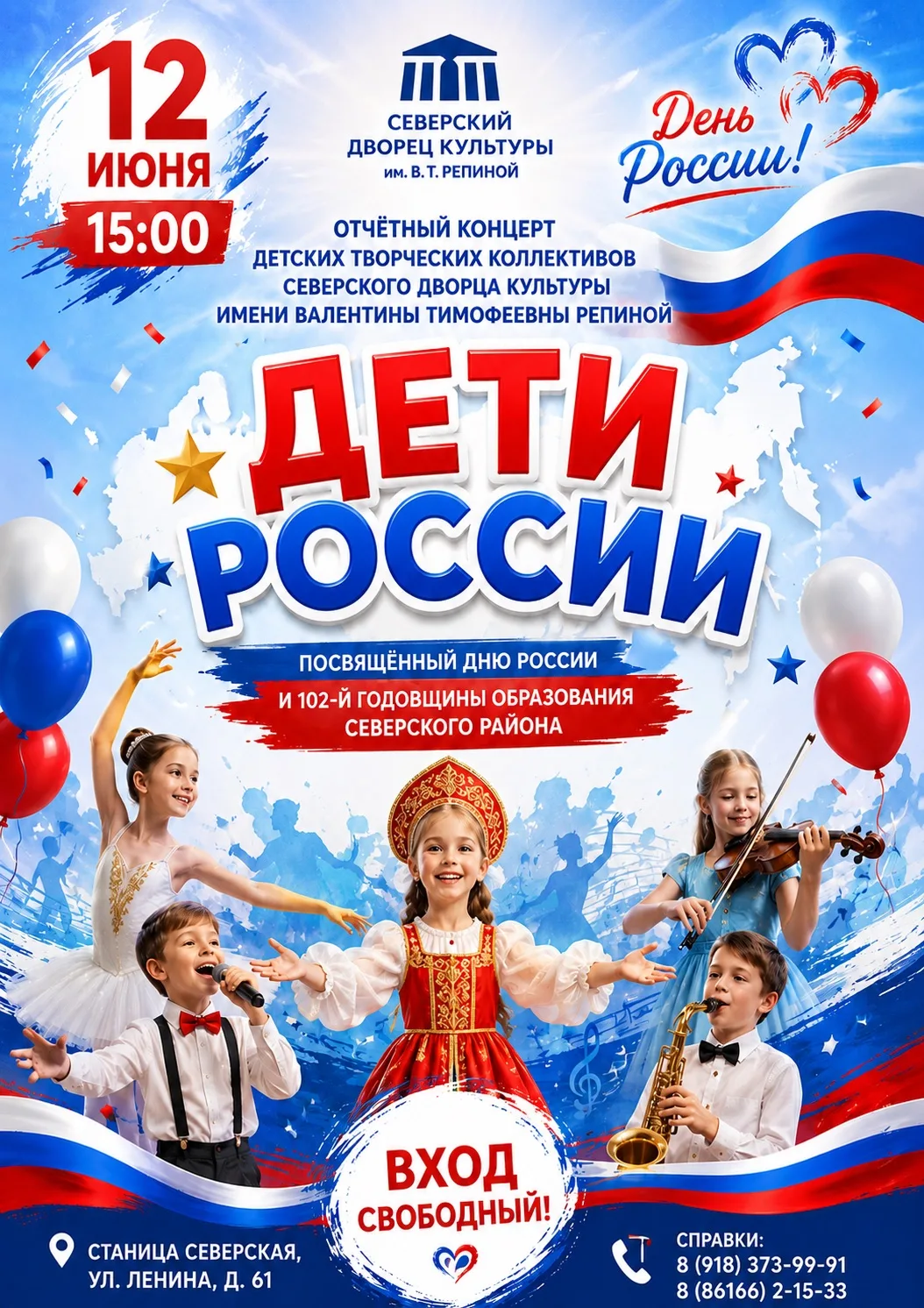Уважаемые жители и гости Северского района!

Приглашаем вас на отчётный концерт детских творческих к