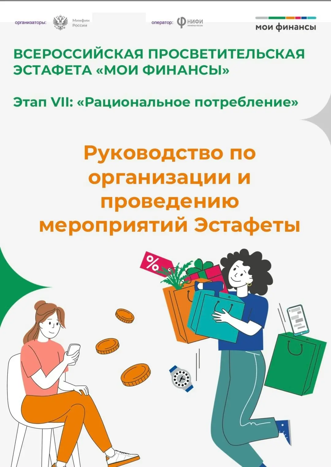 VII этап Всероссийской просветительской Эстафеты «Мои финансы» продолжается!
С ноября 2025 года по 1