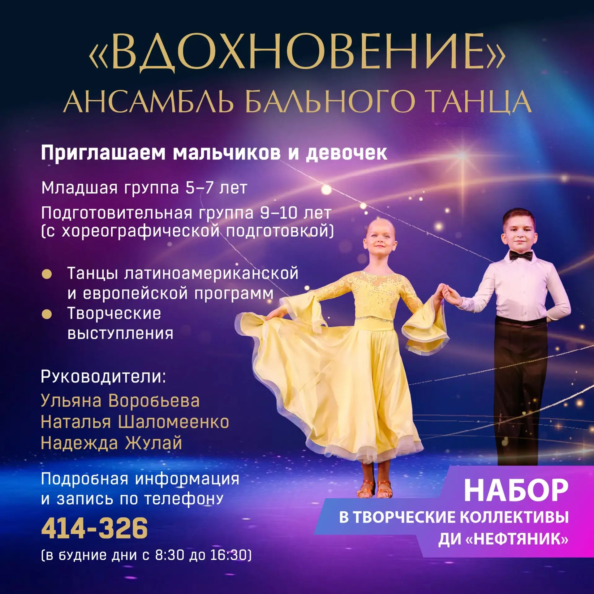 Образцовый художественный коллектив — ансамбль бального танца «Вдохновение» — проводит набор участни