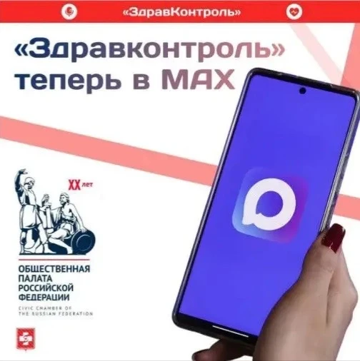 🧑‍⚕В мессенджере МАХ запущены федеральные медицинские каналы «ЗдравКонтроль».
⁣
Для чего нужн канал