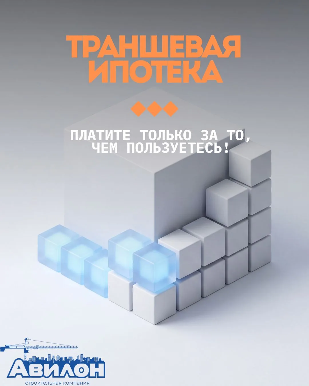 💡 Траншевая ипотека: платите только за то, чем пользуетесь!

В отличие от обычной ипотеки, банк пер