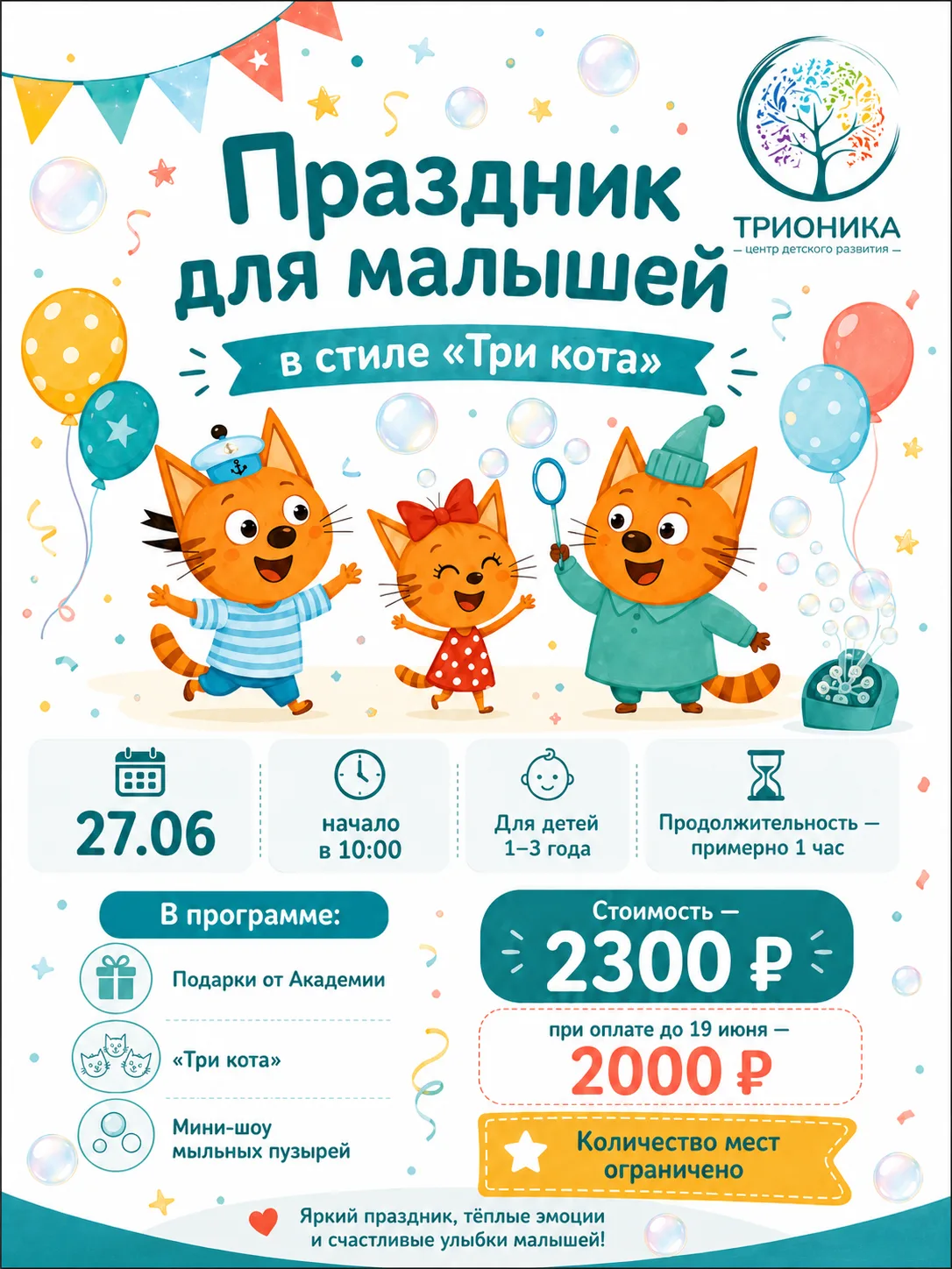 Праздник для самых маленьких в «Трионике» 🐾💛
27 июня приглашаем малышей от 1 до 3 лет на добрый, я