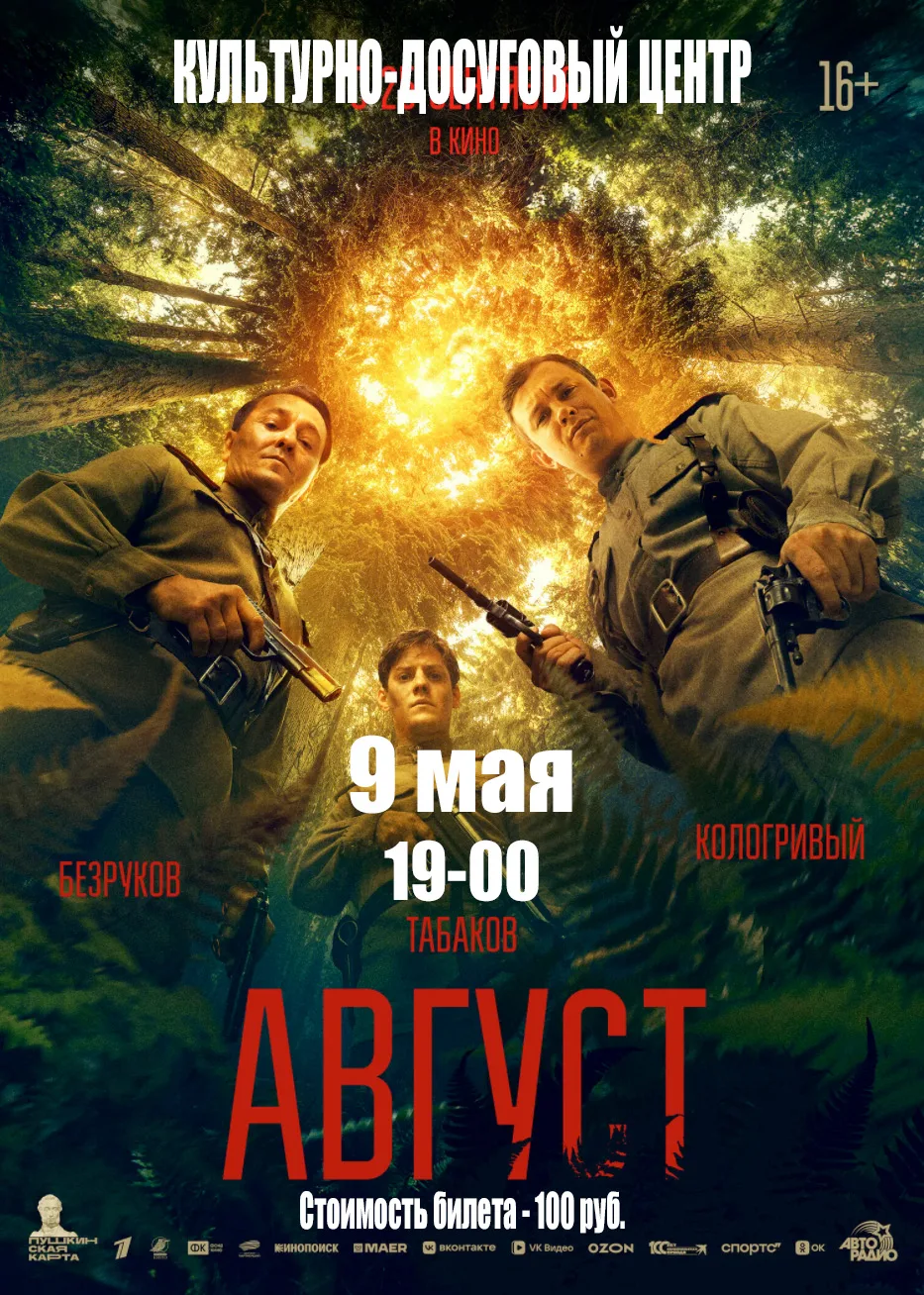 Сегодня, 9 мая в 19-00, в культурно-досуговом центре состоистя показ фильма "Август"