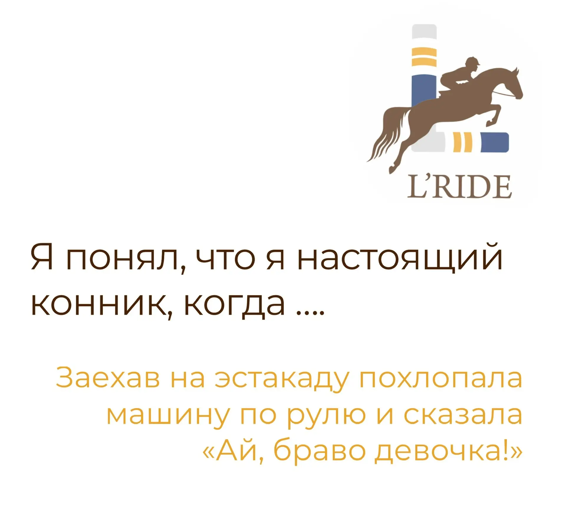 Запускаю новую рубрику, уверена вам такое зайдет #яконник@lizaride 

Пишите в комментариях ваши ситу