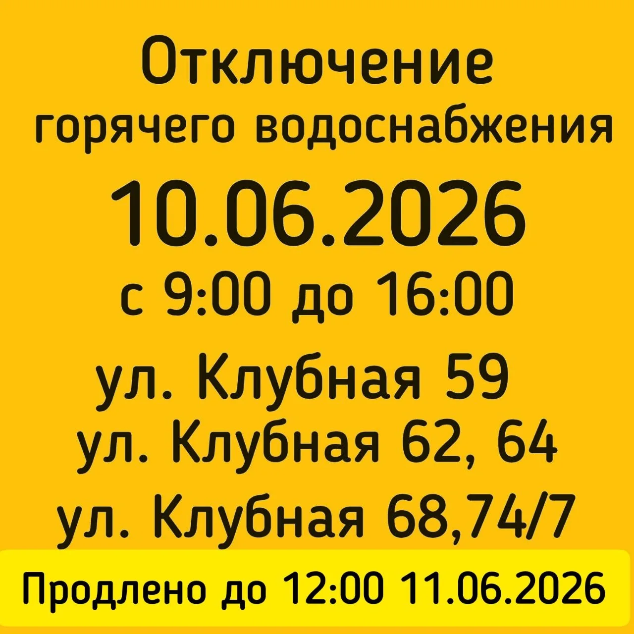 #отключениеГВС


🟡отключение горячего водоснабжение 

🟡 С 10.06.2026 с 9:00 ПРОДЛЕНО до 12:00 11.0