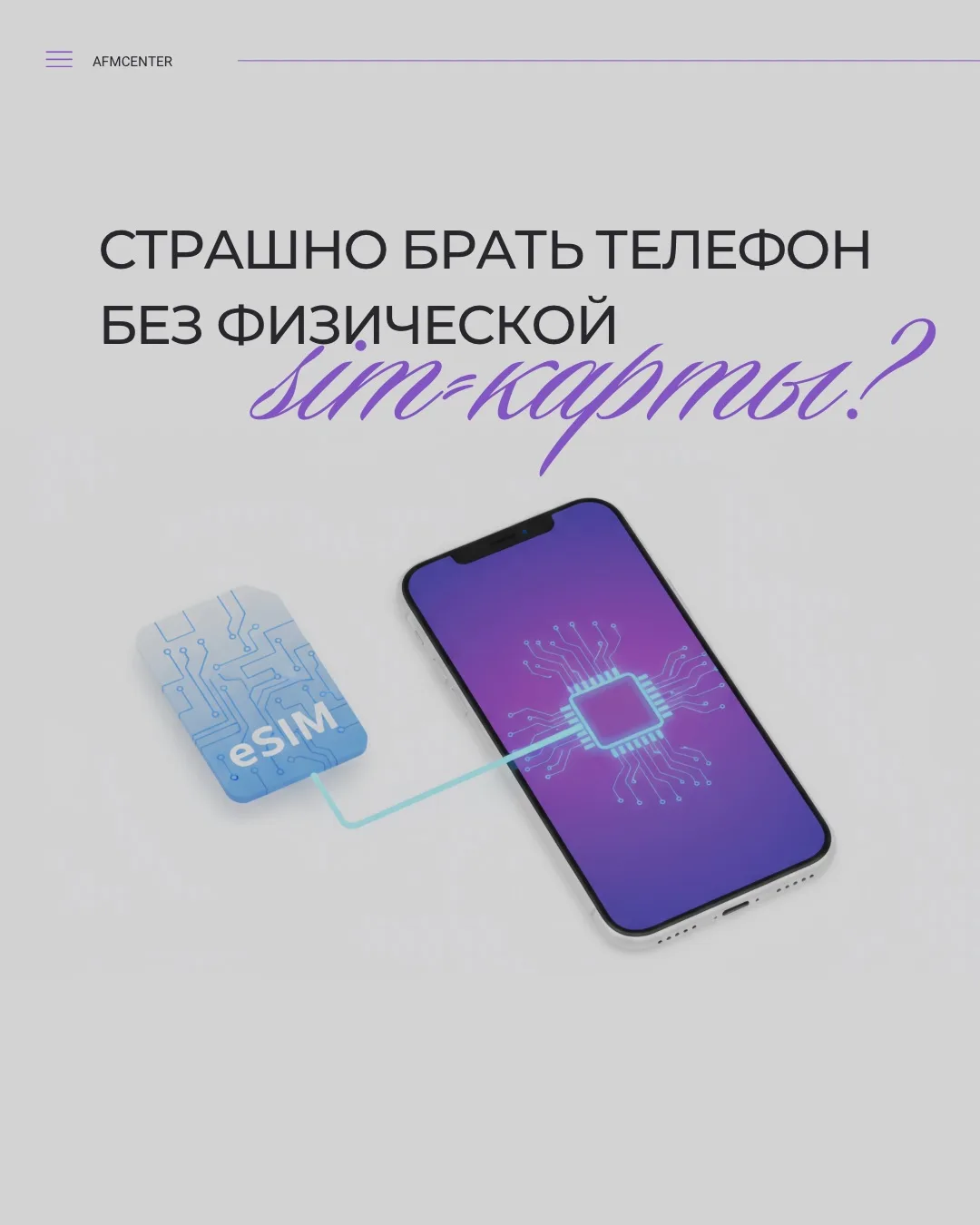 Почему страшно брать телефон ТОЛЬКО с eSIM? 

Чаще всего причина одна — непривычность и недоверие к 