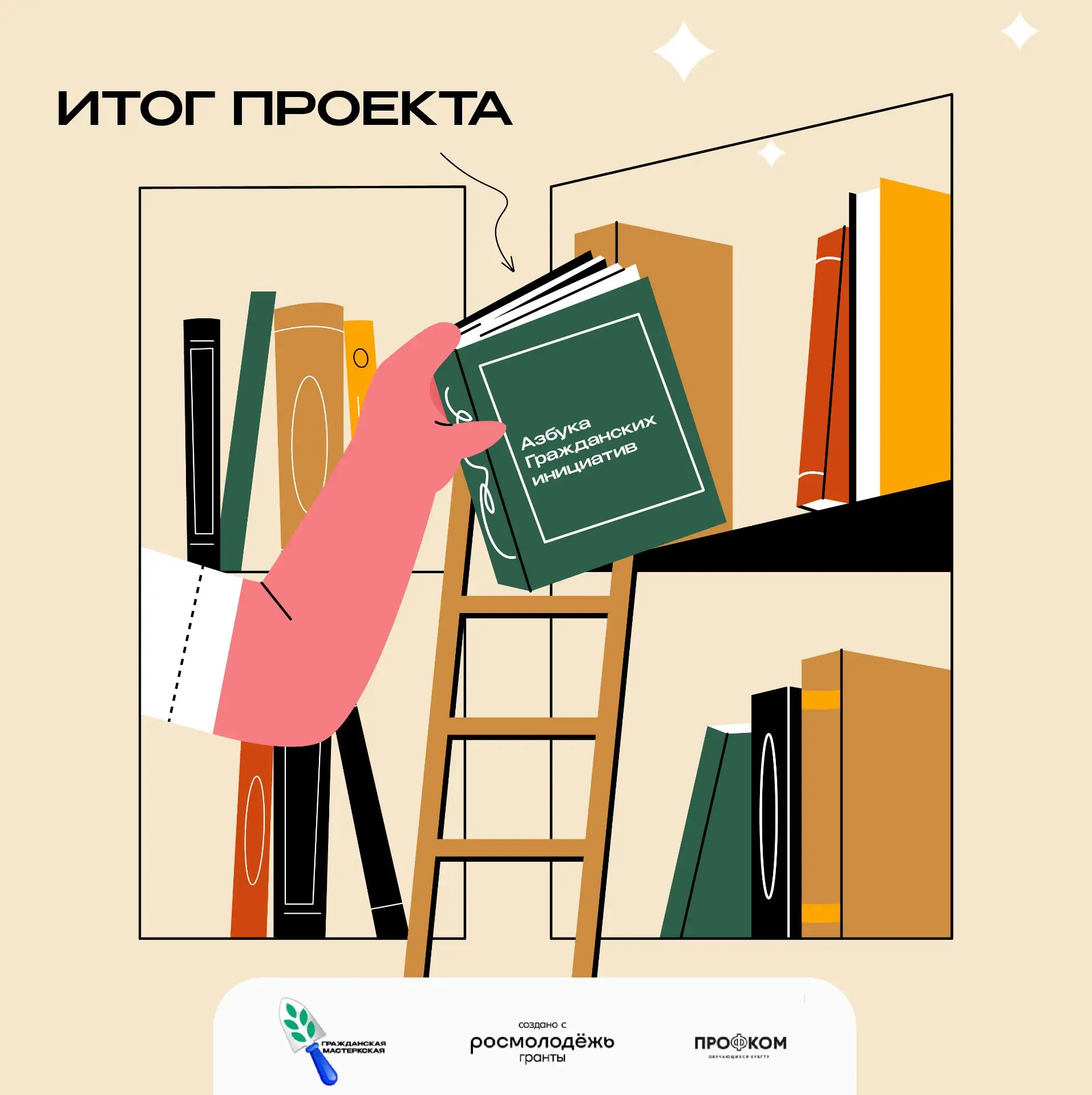 🎉 Главный итог «Гражданской мастерской» — у вас в руках!
Друзья, мы завершаем наш образовательный м